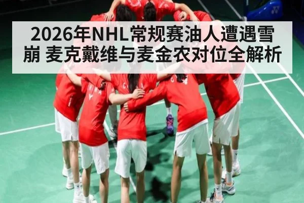 2026年NHL常规赛油人遭遇雪崩 麦克戴维与麦金农对位全解析 - KAIYUN
